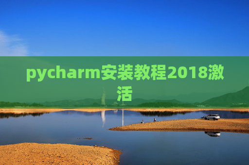 pycharm安装教程2018激活