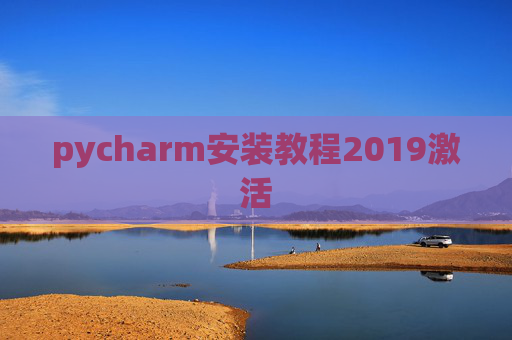 pycharm安装教程2019激活